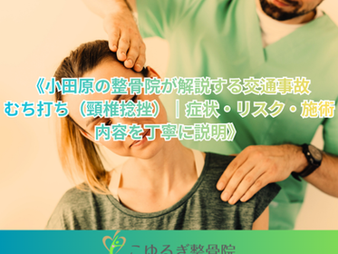 交通事故むち打ち