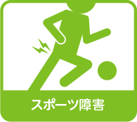 小田原整体スポーツ怪我