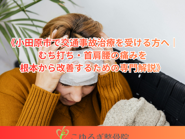 交通事故治療 小田原