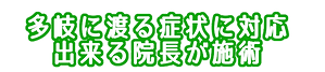 多岐に渡る症状に対応出来る院長が施術_小田原整骨院