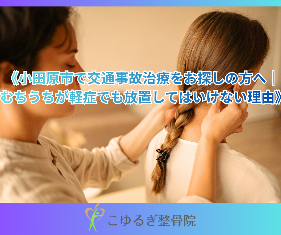 小田原市交通事故治療