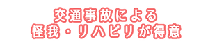 交通事故による怪我、小田原整骨院