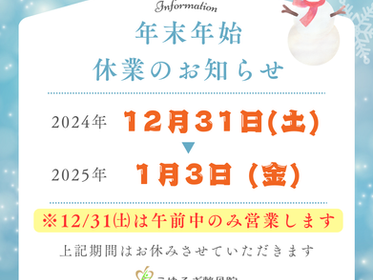 年末年始の営業日程