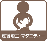小田原整体　産後骨盤矯正