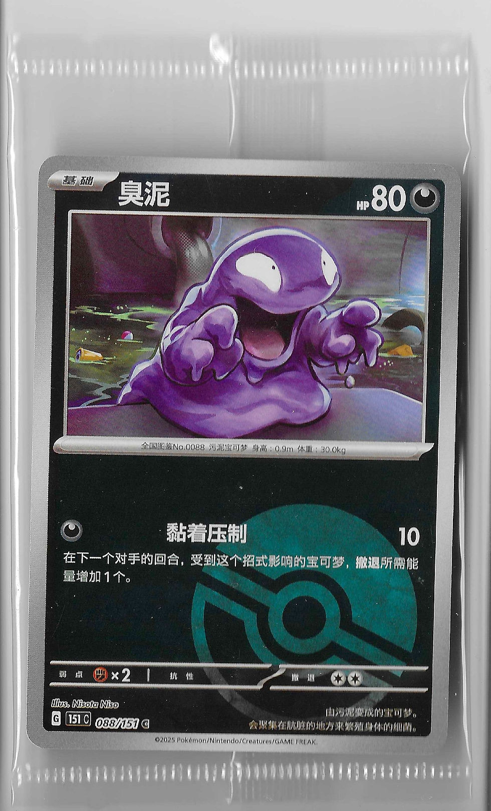 2025 Pokemon Simplified Chinese Promo Card Grimer 088/151 Poke Ball Reverse Holo