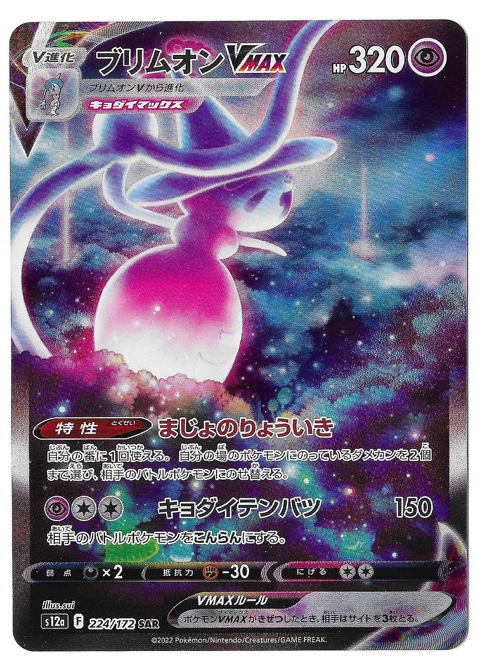 2022 Pokemon Japanese Hatterene VMAX 224/172 SAR S12a: Vstar Universe Holo