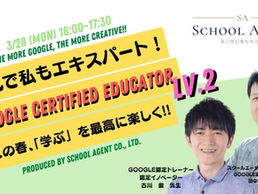 【3/28オンライン開催】【ICT活用中級者向け】『みんなで受ければ怖くない！Google Certified Educator Lv2！（古川先生・弊社田中）』開講のお知らせ