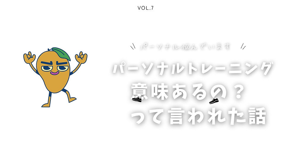 パーソナル意味ある？