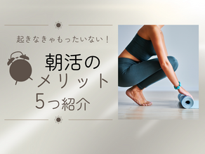 朝活はメリットだらけ!!