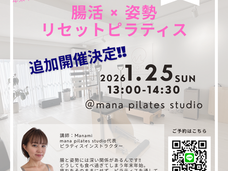 追加開催決定!!腸活×ピラティスイベント開催のお知らせ