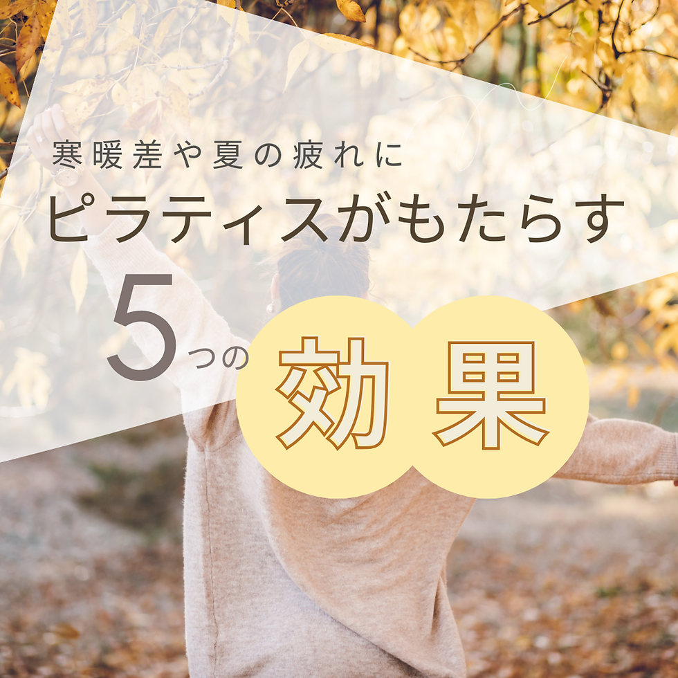 寒暖差た夏の疲れにピラティスがもたらす効果を紹介する画像