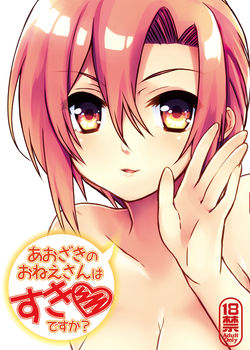 【まほよ⑥】あおざきのおねえさんはすきですか？