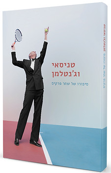 טניסאי וג'נטלמן סיפורו של שחר פרקיס