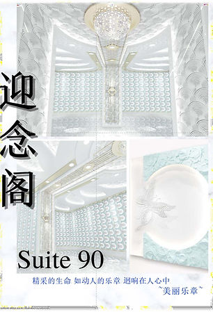 Suite 90 迎念阁.jpeg