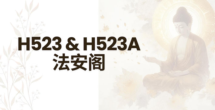 H523 & H523A 法安阁