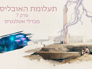 תעלומת האובליסקים - פרק 7 - מגדלי אטלנטיס