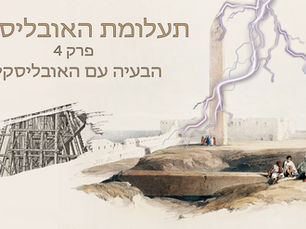 תעלומת האובליסקים - פרק 4 - הבעיה עם האובליסקים