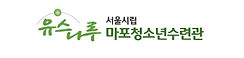 마포청소년수련관.jpeg
