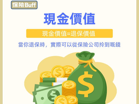 【現金價值】