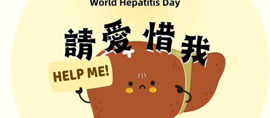 【請愛惜我】- 世界肝炎日