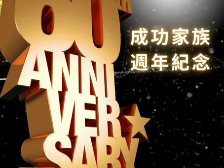 🎉 #成功家族60週年 #喜迎一甲子 🎊