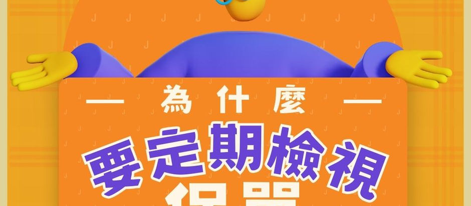 【為什麼要定期檢視保單？🤨】