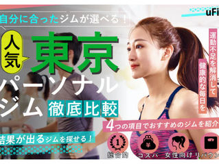 東京でおすすめのパーソナルジムに選んで頂きました！