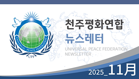 천주평화연합 뉴스레터 2025_11월호
