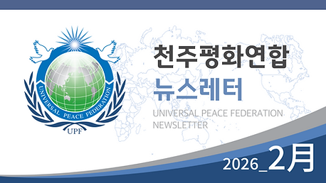 천주평화연합 뉴스레터 2026_2월호