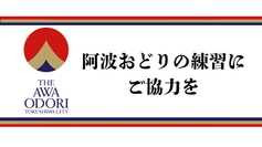 阿波おどりの練習にご協力を