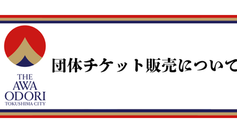 団体チケット販売のお知らせ