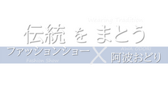【関連イベント】「伝統をまとう ファッションショー×阿波おどり」開催!