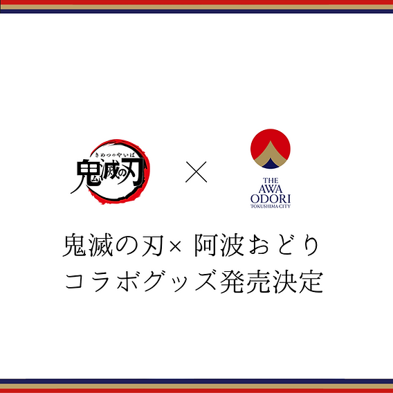 阿波おどり2025×鬼滅の刃公式コラボグッズ販売決定！