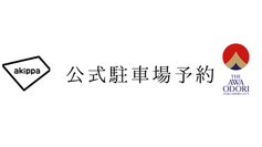 公式駐車場予約について
