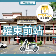 ZOCHA羅東前站無人店