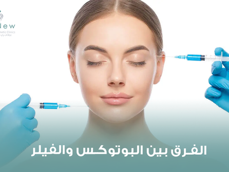 الفرق بين البوتوكس والفيلر: أيهما أفضل للتجاعيد والشفايف والخدود؟