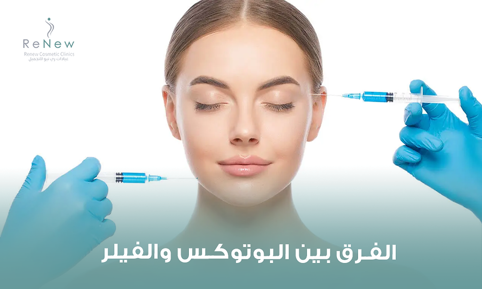 الفرق بين البوتوكس والفيلر: أيهما أفضل للتجاعيد والشفايف والخدود؟