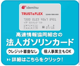 高速情報協同組合のガソリンカード・ETCカード