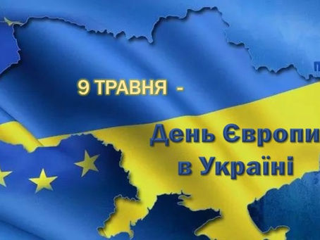 9 травня - День Європи