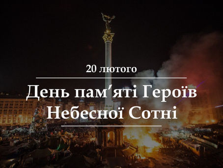 День Героїв Небесної Сотні 