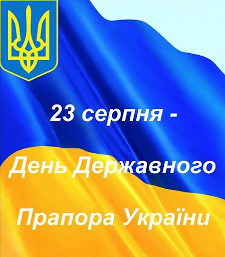 23 серпня - День Державного Прапора України