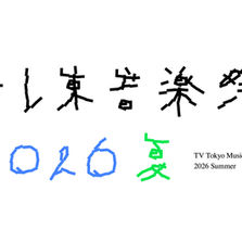 【TV出演】バブルガム・ブラザーズ出演決定!「テレ東音楽祭2026夏」生放送へ