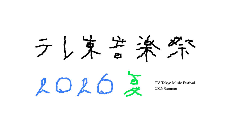 【TV出演】バブルガム・ブラザーズ出演決定!「テレ東音楽祭2026夏」生放送へ