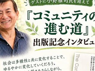 『コミュニティの進む道』をめぐって——ラジオ2回シリーズ