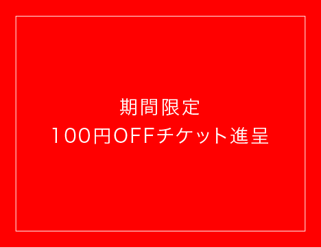 【柏店】100円offチケット進呈🎫