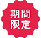 期間限定.png
