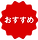 おすすめ.png
