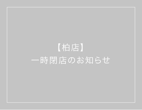 【柏店】一時閉店のお知らせ