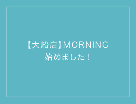 【大船店】無料モーニングがスタート