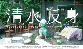 112年藝術介入空間《清水反身：錄像與行為藝術工作坊》